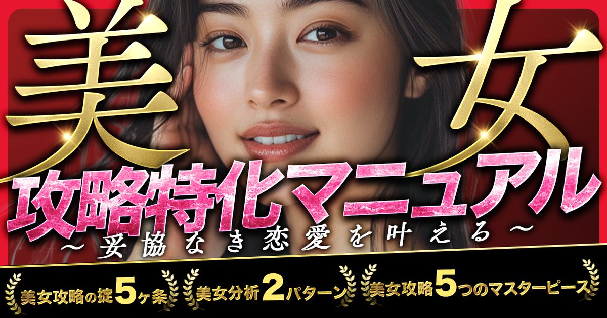 nishi_mote's tweet image. ❏━━━━━━━━━━━■ 
３日間限定 無料プレゼント
清楚系美女攻略特化マニュアル
■━━━━━━━━━━━❏

”清楚系美女を口説く”
この1点にのみ特化した
新作noteをリリースします🔥

今回もリリース記念として
3日間限定で、［無料］で
プレゼントしちゃいます。…