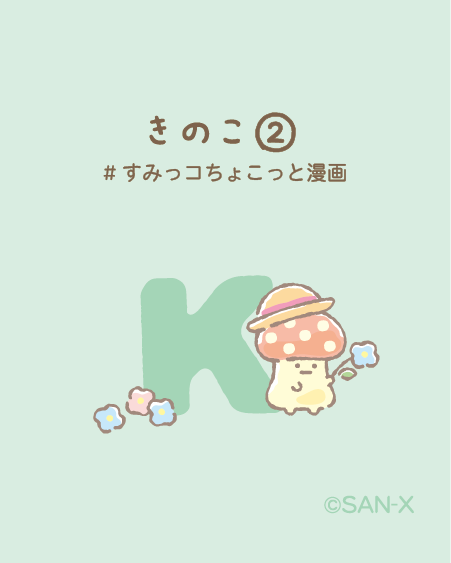 すみっコぐらし【公式】 on X: すみっコぐらし【公式】 on X: