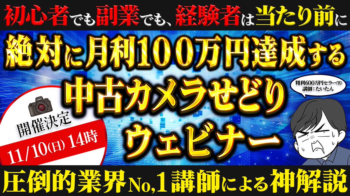 tksact's tweet photo. ーーーーーーーーーーーーーーーーー
     圧倒的業界No.1講師たいたんの
        絶対に月利100万円達成する
  📸中古カメラせどりウェビナー📸
ーーーーーーーーーーーーーーーーー

中古カメラせどりを頑張るなら、月利100万円は誰しも等しく漏れなく達成可能な数字🤞

2024年5月スタートのコンサル生全員月利100万円達成の実績を引っ下げて

11/10(日)14:00〜

絶対に月利100万円達成させる業界No.1講師の伝説のウェビナー、やります🧑‍🏫

月に100万円稼ぎたい野望や気概や気持ちがあるそこのあなたに送る奇跡の1時間⏳

⭐️応募方法⭐️
月利100万円稼ぐ心が決まった者のみ、フォロー + リポストした上でDM下さい🧘

もし日程的に参加が難しいなら、後日動画を配りますのでその旨もDMにて教えて下さい☝️

⭐️開催日時⭐️
11/10(日) 14時スタート🏎️💨

や〜っと出せました🤪
1500フォロワー達成プレゼント企画！とか言ってる内に1600まで来てて驚き💦

参加される方はせっかくのウェビナーなので、ただ単に聞く専にならずにどんどん質問とかして盛り上げてくれたら嬉しいです☺️

それでは君の参加、待ってるぜ🫵