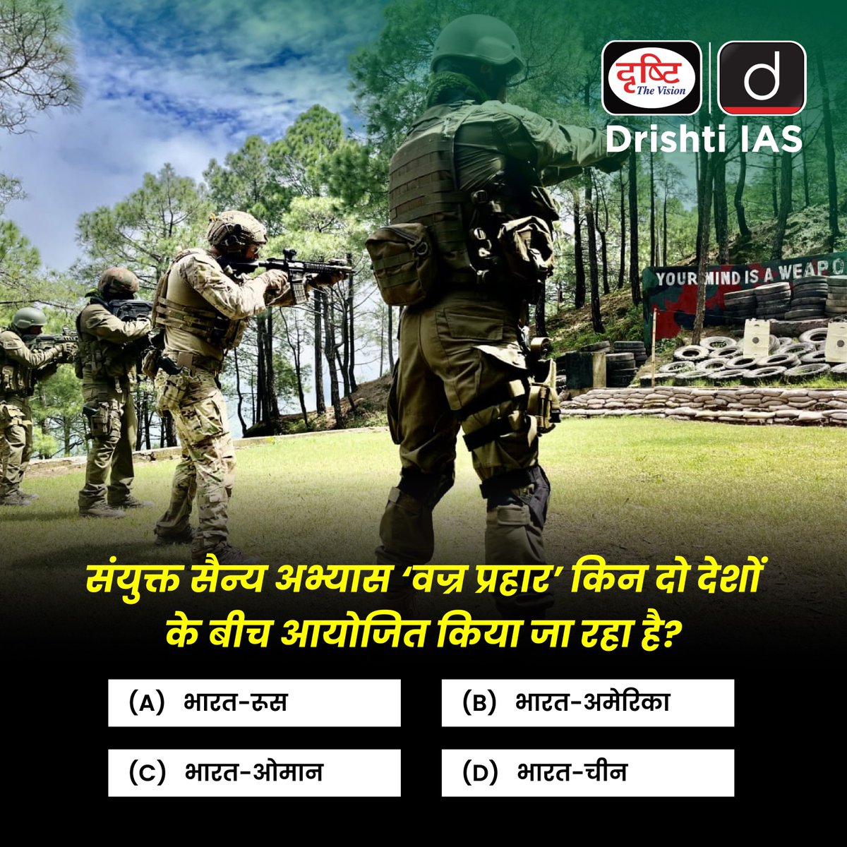drishtiias's tweet image. प्रिय विद्यार्थियो, 

इस क्विज़ में हम डेली की करेंट न्यूज़ के आधार पर आपसे प्रश्न पूछते हैं, इसका उत्तर आपको कमेंट बॉक्स में देना है। 

#VajraPrahar #JointExercise #IndianArmy #DrishtiIAS #RecentNews #INNews #DailyCurrentAffairs #IAS #UPSC