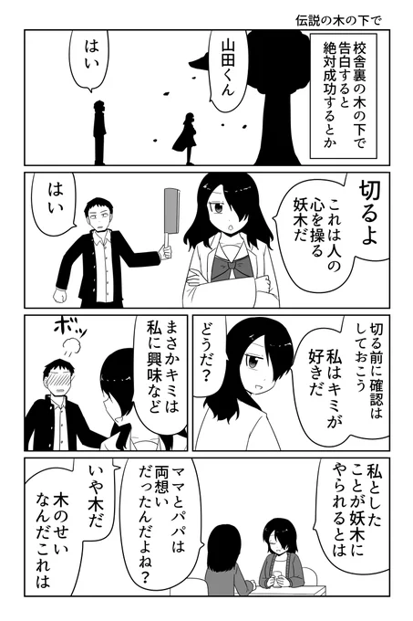 伝説の木の下 