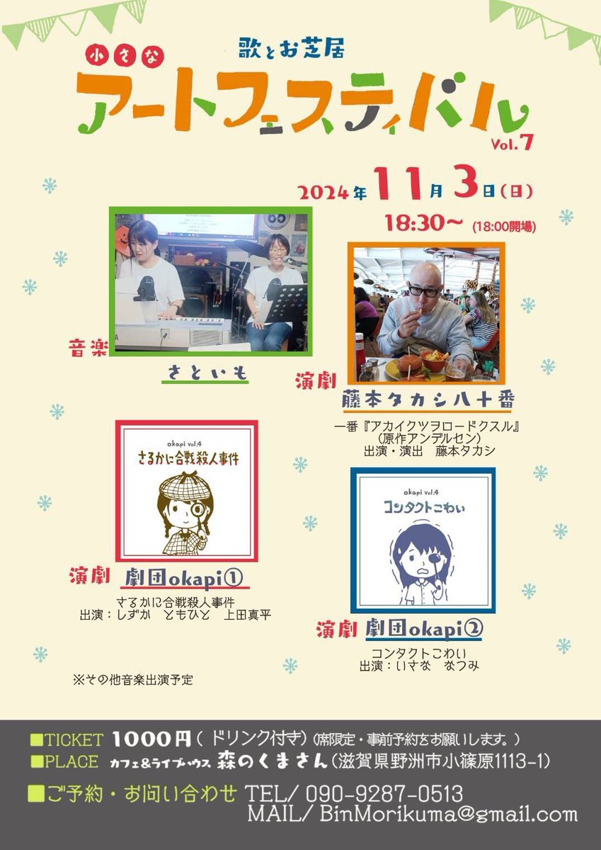 11/3、無事に小さなアートフェスティバル終わりました。
ノリのよいお客様が沢山でありがとうございました。
演劇、音楽、全く違う作品が集まって面白かったです。
今回7回目。
これからも森のくまさん、頑張ってー♪

藤本さんの初めての一人芝居。
お疲れ様でした。
次の目標が見えましたね。