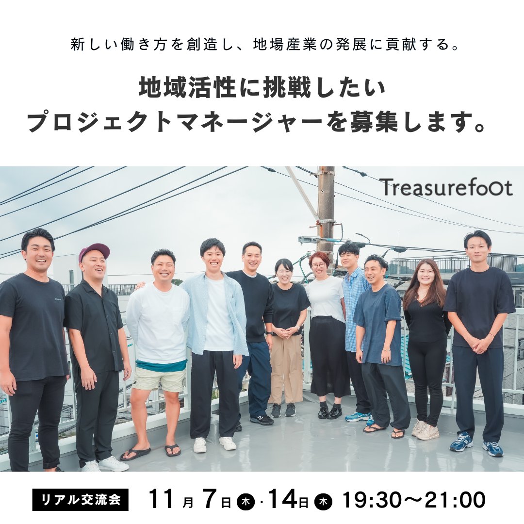 ／ 
地域活性に挑戦したい
プロジェクトマネージャー募集!! 
＼  

トレジャーフットでは、全国各地で「地場産業の経営支援」や「起業・複業支援」、そして「関係人口創出」や「コミュニティ運営」などを行なっています！  

事業拡大に伴い、仲間募集中です！ 
public-saiyo2.peatix.com