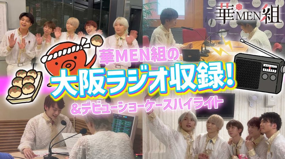 Kamengumi_staff's tweet photo. ／
📣華MEN組
本日のYoutube動画🌸
＼

7月27日に行われました"華MEN組デビューショーケース『華やかに抱きしめて』大阪"初進出公演の動画が公開されました‼️🌸

ぜひご覧下さい🐙✨️

グットボタン、コメント、チャンネル登録お願いいたします👍 ̖́-
#華MEN組 

🔗 
https://t.co/Lpctzla44F https://t.co/IcmL4Kki5a