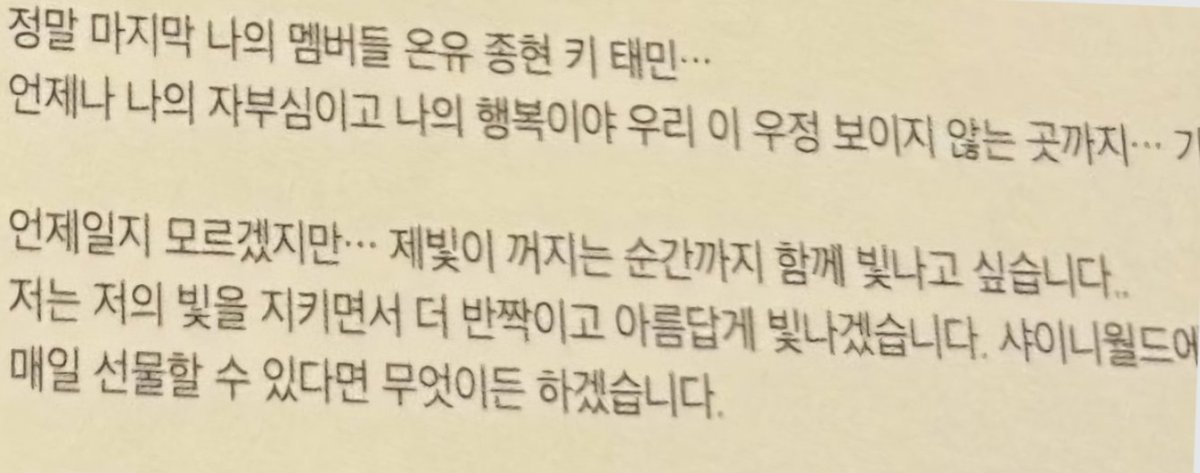 Excerpt from Minho CALL BACK 'Thanks To'

"My members Onew Jonghyun Key Taemin
forever my pride my happiness, let's keep this friendship going even far beyond the invisible spaces!

I don't know when but until my light goes out, I'd like to shine with you together [...]