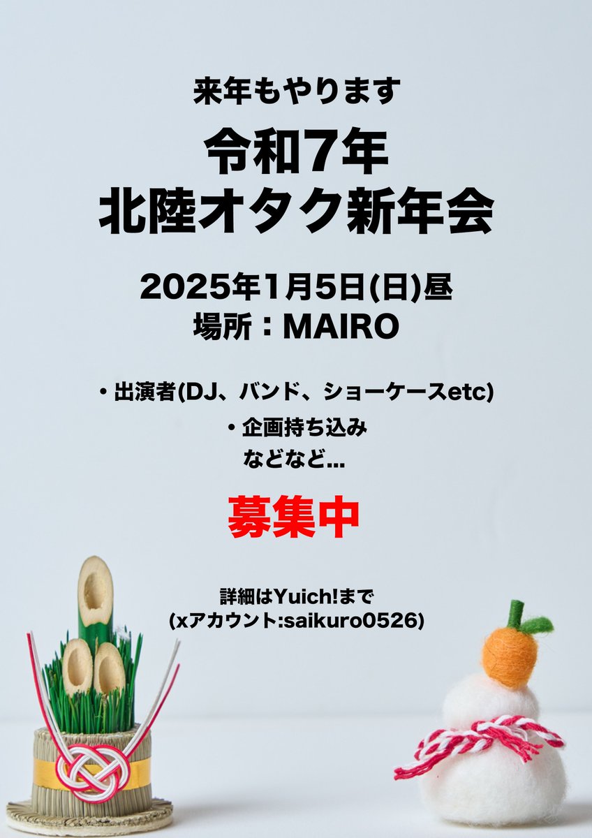 🎍来年もやります🎍
㊗️令和7年北陸オタク新年会㊗️
🗓️2025年1月5日(日)
⏰お昼から
🚩富山 MAIRO

来年も #北陸オタク新年会 やります‼️‼️
今回は日昼での開催を予定しております‼️
うちうちで声かけている人はいますが、まだ全然何も固まってないので、「なんかやりたい！」って方募集中です…🙏