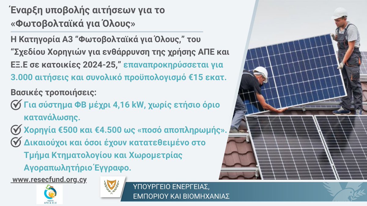 Nέα προκήρυξη για #Φωτοβολταϊκά_για_Όλους.

🎯Στόχος, να δοθεί η δυνατότητα σε μη ευάλωτα #νοικοκυριά  που δεν διαθέτουν το αρχικό κεφάλαιο, να εγκαταστήσουν ΦΒ σύστημα, μειώνοντας τον λογαριασμό #ηλεκτρικού ρεύματος &amp; το #περιβαλλοντικό τους αποτύπωμα.

ℹ️shorturl.at/bX8xU