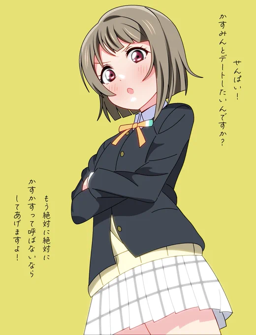 かすみんとデートしたいんですか?

#虹ヶ咲 