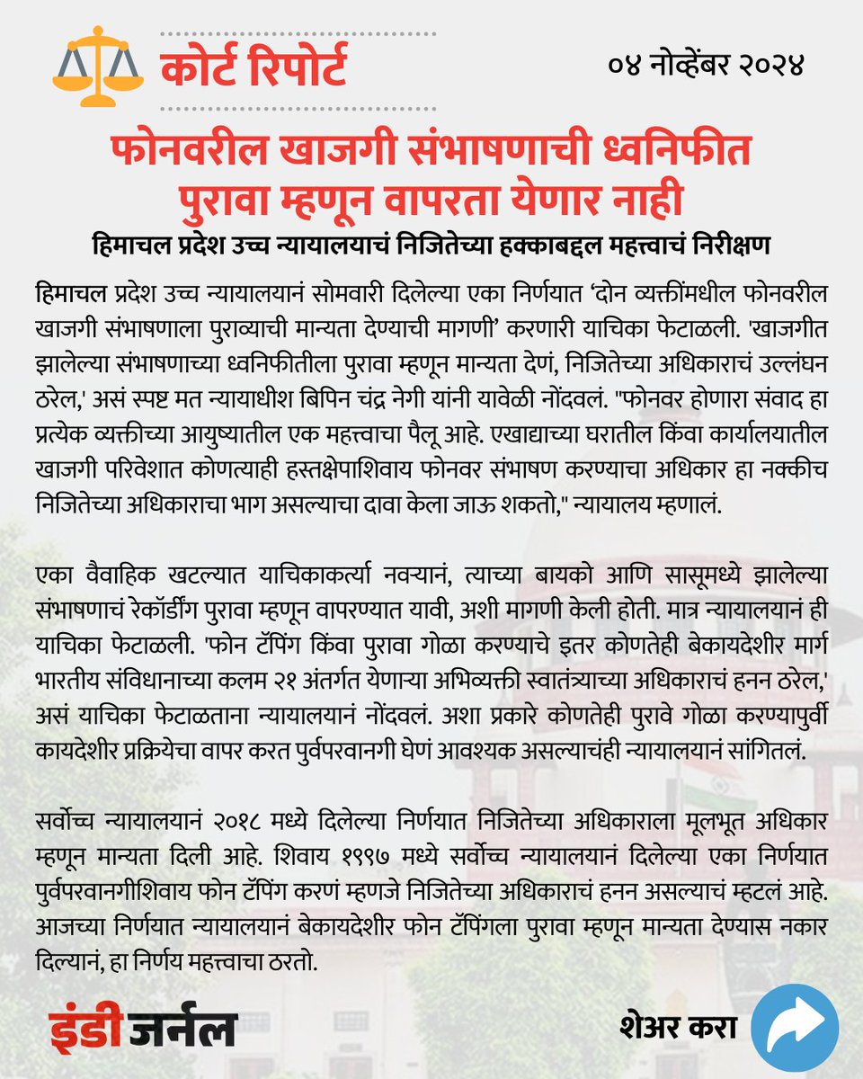 indiejmag's tweet photo. फोनवरील खाजगी संभाषणाची ध्वनिफीत पुरावा म्हणून वापरता येणार नाही.
#HimachalPradesh #TelephoneRecording #RightToPrivacy https://t.co/7u6dUKGkLg