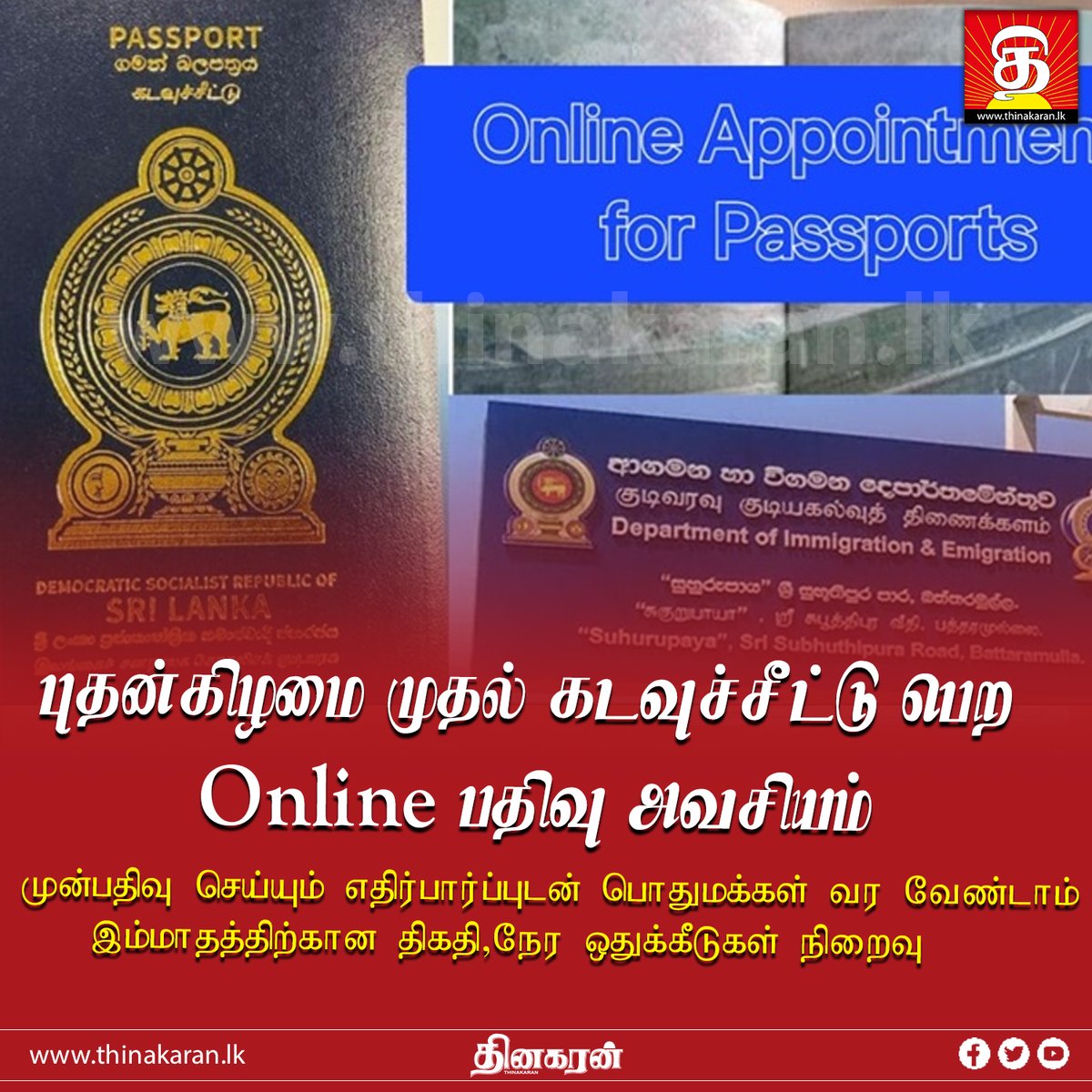 ThinakaranLK's tweet image. 🔴 புதன்கிழமை முதல் கடவுச்சீட்டு பெற Online பதிவு அவசியம்
- முன்பதிவு செய்யும் எதிர்பார்ப்புடன் பொதுமக்கள் வர வேண்டாம்

மேலதிக விபரம் &amp;gt;&amp;gt;&amp;gt; thinakaran.lk/?p=93908

#OnlineSystem #PassportApplications #DepartmentofImmigrationAndEmigration #Passports #Thinakaran #SriLanka #LKA #SL