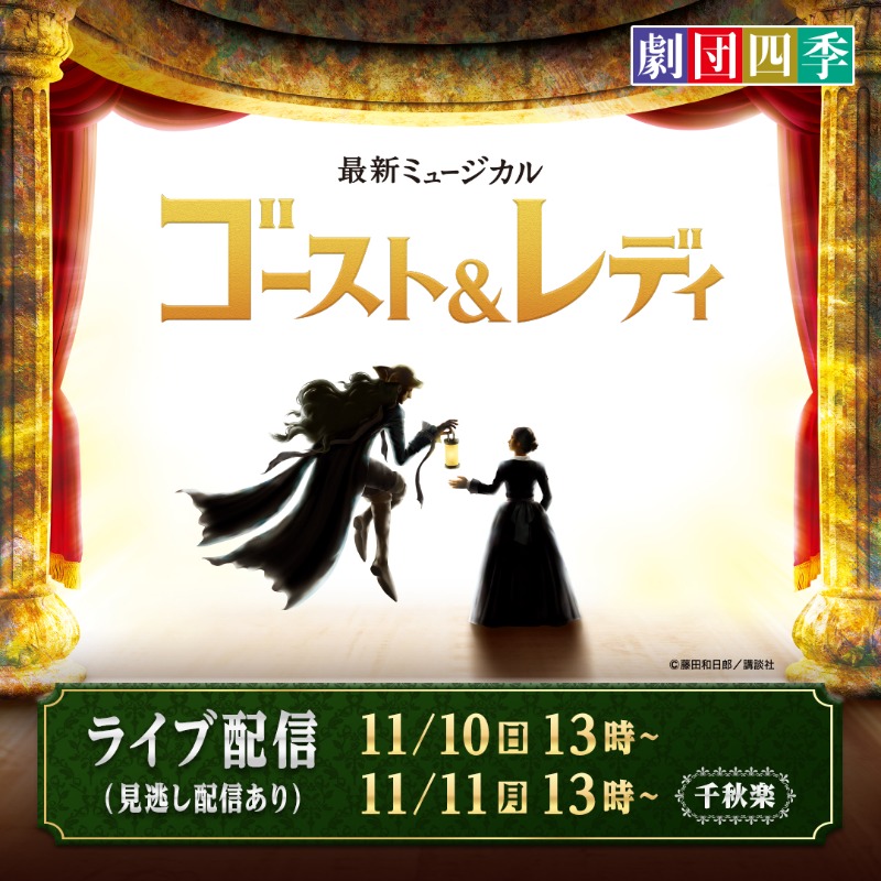 rakutentv_japan's tweet photo. 【ライブ配信まであと2日】
劇団四季ミュージカル『ゴースト＆レディ』

信念をつらぬくナイチンゲールと
劇場のゴースト グレイの永遠の絆の物語―

🔻千秋楽&amp;前楽チケット販売中
https://t.co/3ggAbPDdMN
🎫各5,500円(税込)
🔁見逃し配信あり

#藤田和日郎 #黒博物館 #ゴーストアンドレディ #劇団四季