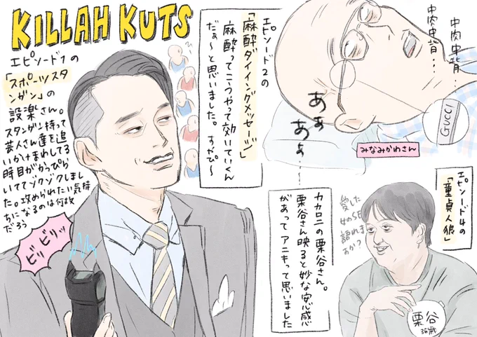 キラーカッツ面白かった!
全エピソード面白かったです。
麻酔のやつは自分もやってみたいです、どのくらいまでいけるのか試したい!

#KILLAHKUTS  #キラーカッツ 