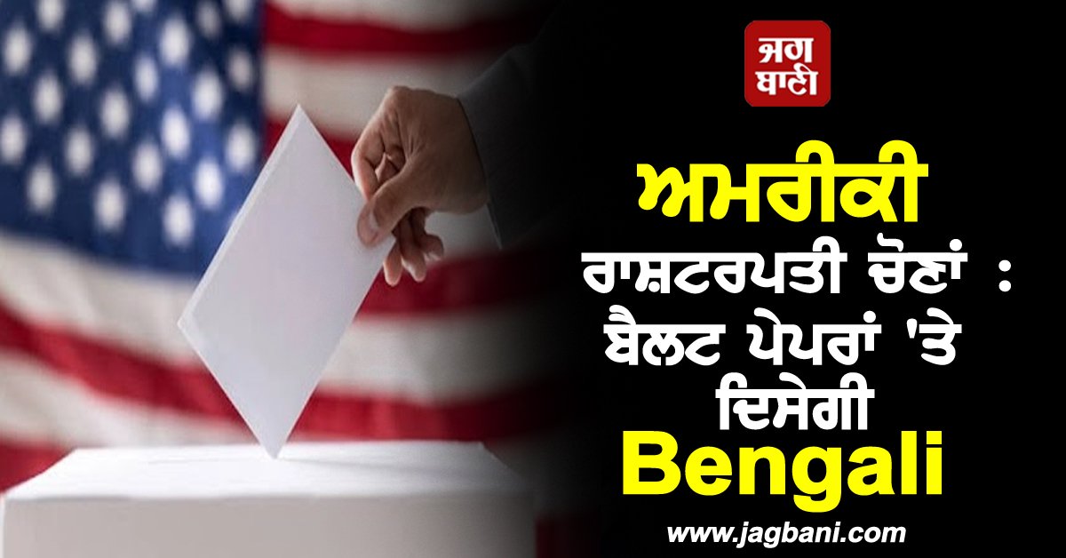 JagbaniOnline's tweet image. ਅਮਰੀਕੀ ਰਾਸ਼ਟਰਪਤੀ ਚੋਣਾਂ : ਬੈਲਟ ਪੇਪਰਾਂ &apos;ਤੇ ਦਿਸੇਗੀ Bengali
jagbani.punjabkesari.in/international/…
#Americanpresidentialelection #Bengalilanguage #ballotpaper