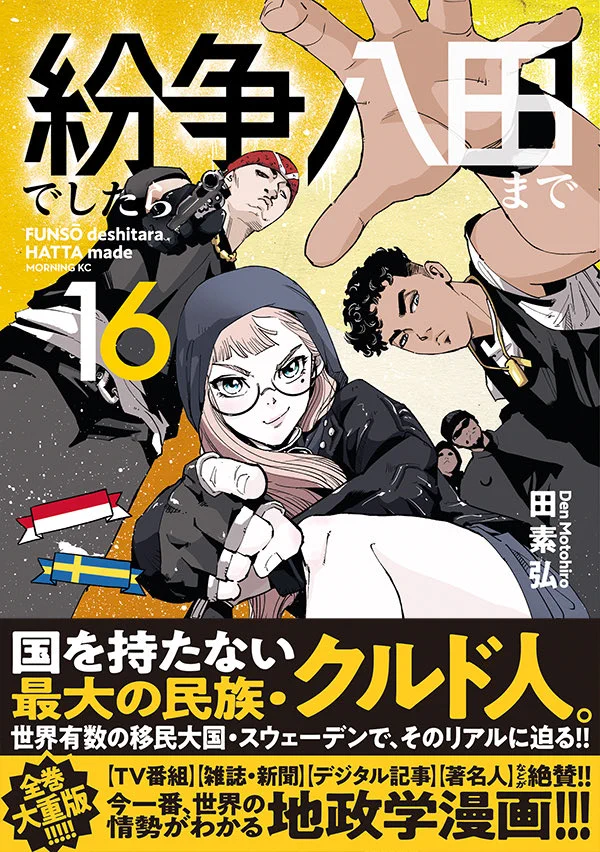第20巻、9月18日金曜日発売予定！ 「紛争でしたら八田まで」公式