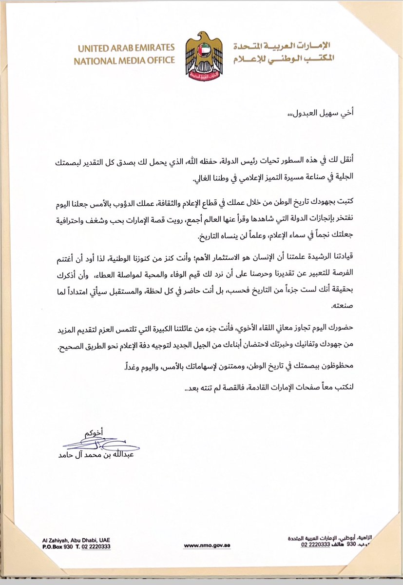 بكل فخر واعتزاز وصلتني تحيات صاحب السمو #رئيس_الدولة حفظه الله من خلال الرسالة التي تسلمتها اليوم من معالي الشيخ عبدالله بن محمد آل حامد رئيس المكتب الوطني للإعلام .. شهادة سأفتخر بها دايماً <a href="/AMB_Alhamed/">Abdulla M Alhamed</a>