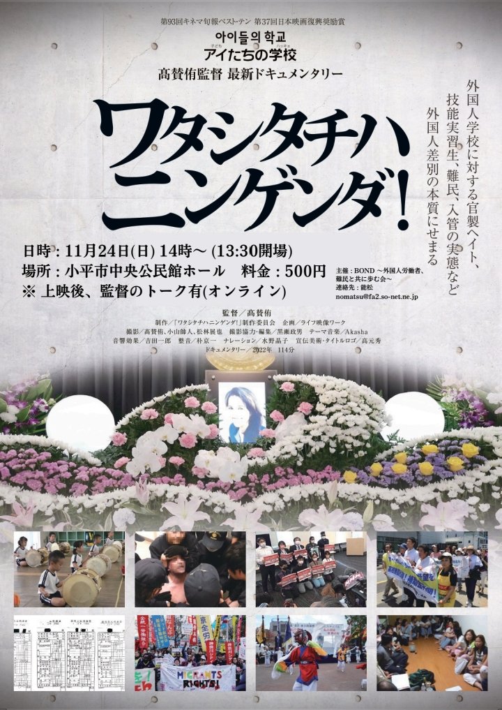 【🎦『ワタシタチハニンゲンダ！』上映会開催📣】

日本の「入管問題」や外国人差別の歴史と現状を描いたドキュメンタリー映画です。
この問題をよく知らない方にも観ていただきたいです！

📅11/24(日)14:00~
📍小平市中央公民館
料金：500円

上映後に監督のトークもあります🙌
ぜひご来場ください🤝