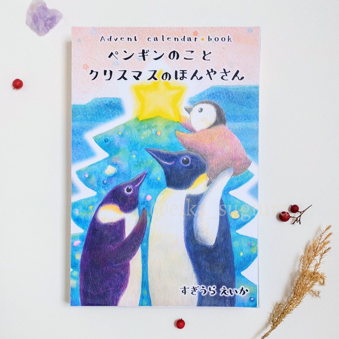 ichi_okurimono's tweet photo. #絵本 #いちどきりのおくりもの 
５周年記念🎊
スピンオフ作品
#アドベントカレンダー 絵本
『ペンギンのことクリスマスのほんやさん』

明日から始まる、小さな額絵展に出品します！

クリスマスまで、ペンギンの子とカウントダウン🐧🎅✨
6冊の豆本とイラストがでてくる楽しい絵本です🎄📖(続く) https://t.co/pOBu72S9ak