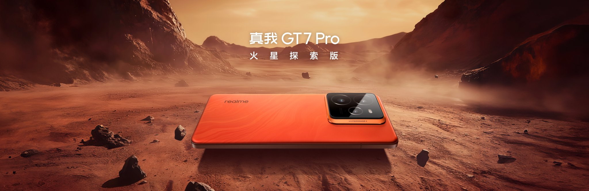 realme GT7 Pro 火星
