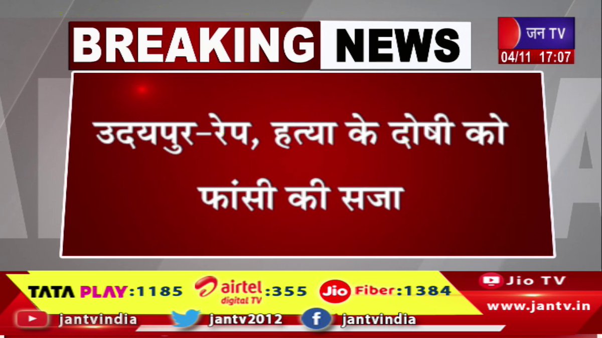 JANTV2012's tweet photo. Udaipur News | उदयपुर-रेप, हत्या के दोषी को फांसी की सजा, 8 साल की बच्ची की रेप के बाद की थी हत्या | JAN TV
https://t.co/6VBxlTVBXN
#UdaipurNews #murder #Rape #sentencedtodeath #murdered #jantv_opn https://t.co/QAt4CF3U9f
