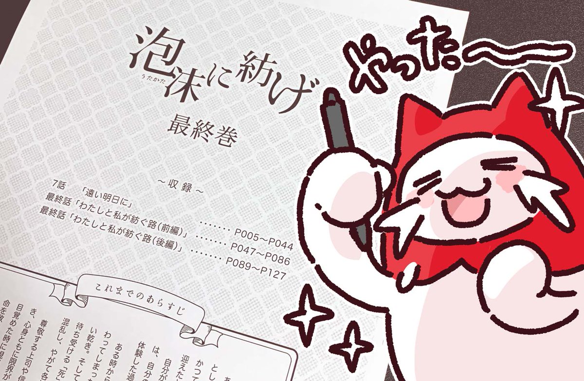 「泡沫に紡げ」最終巻、脱稿しました!!!
コミティア150、新刊あります!!!!!!!!!!!!!! 