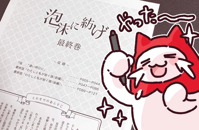 「泡沫に紡げ」最終巻、脱稿しました!!!
コミティア150、新刊あります!!!!!!!!!!!!!! 