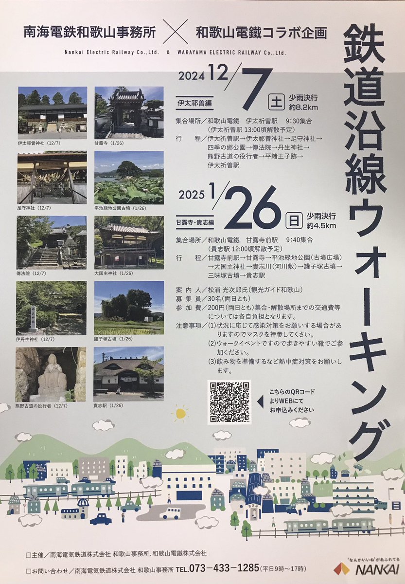 mm32kun's tweet photo. 【貴志川線沿線ウォーキング】令和6年12月7日（土）と令和7年1月26日（日）に開催します。詳細はチラシのとおり。事前申込みが必要です。
お問合せ・お申込みは、南海電鉄和歌山事務所073-433-1285まで。または、QRコードから☆

#貴志川線
#貴志川線ウォーク
#ウォーク https://t.co/Q1hxuOeXK7