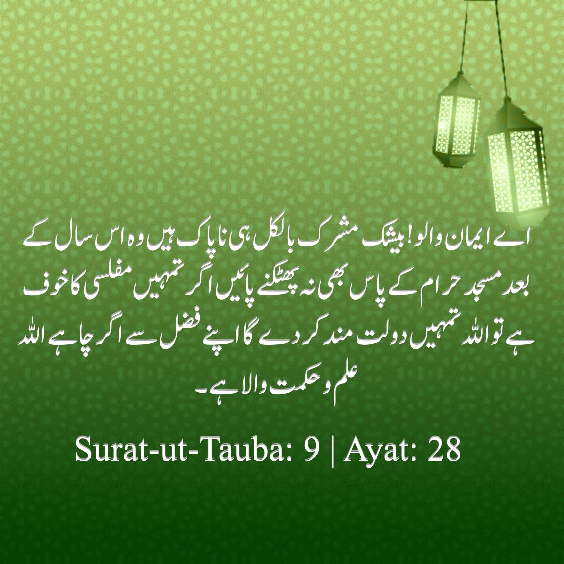 سورۂ التوبہ ، آیت نمبر 28
#القرآن_الكريم #القرآن📚 
#اردو #اردوادب #اردوشاعری #پاکستان #شِرکستان #بنگلہ_دیش #ہندوستان #انڈیا #اسلام #دین #توحید #الحدیث #دیوبندی #بریلوی #فرقہ #دعوت_اسلامی #علما