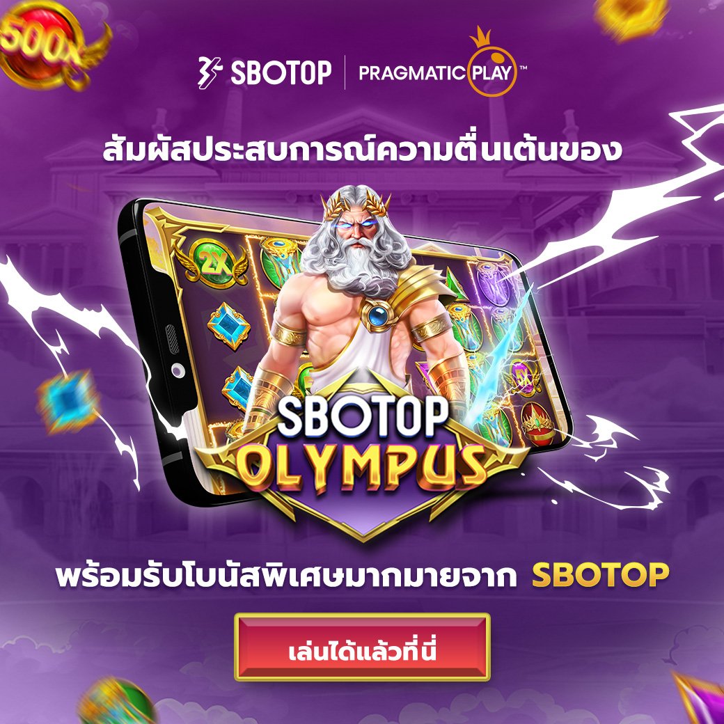 ⚡️ สัมผัสความตื่นเต้นแบบไร้ขีดจำกัดกับ SBOTOP Olympus ⚡️
🎮 พร้อมลุยทุกการเดิมพันในโลกของ Olympus ที่จะทำให้คุณไม่อยากหยุดเล่น!

✨ สมัครเลยตอนนี้เพื่อรับโบนัสพิเศษมากมาย!
🔗 heylink.me/sb0t0p/

💥 ท้าทายและคว้าโชคใหญ่กับเกมสุดมันส์? มาร่วมสนุกไปกับเราได้เลยตอนนี้!