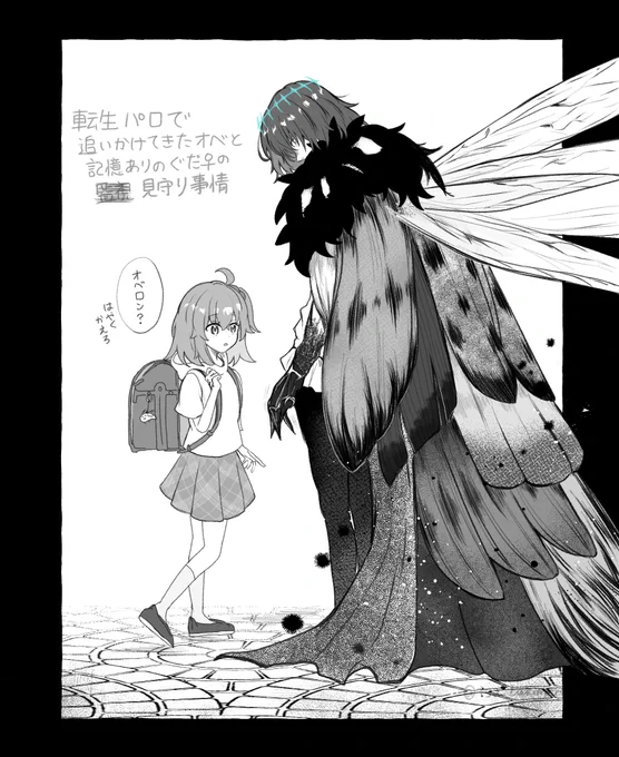 オベぐだ♀
※何でもありの転生パロ(ぐだ♀が小さい)

この後ちゃんと職質された 