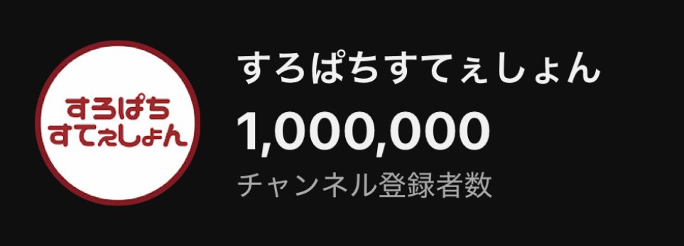 renjiro_sps's tweet photo. 11月4日

チャンネル登録100万人いったぞぉ！！！！！
いつもみんなありがとう！！！！！

これからも『すろぱちすてぇしょん』をよろしくお願いします！！

もっともっと面白い動画作れるようにチーム一丸となって攻め込みます👍 https://t.co/tIrw7Ca3OO