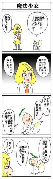 魔法少女
#4コマ漫画 #漫画が読めるハッシュタグ #はっぱとのどちんこ 