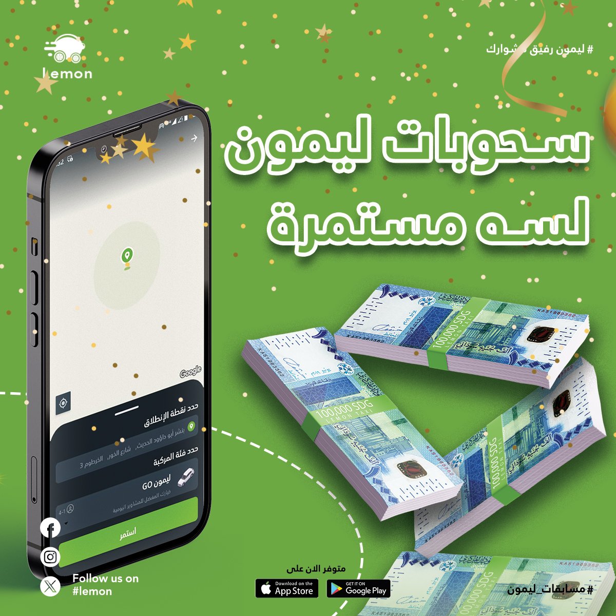 سحوبات ليمون لسه مستمرة🔥
السحب المرة دي للعملاء الأكثر طلباً لرحلات خلال الأسبوعين القادمين.

جوائزنا:
الفائز الأول : 100 ألف جنيه
الفائز الثاني: 50 ألف جنيه
الفائز الثالث: 25 ألف جنيه

رابط التطبيق:
play.google.com/store/apps/det…

أطلب مشاوير أكتر في بورتسودان و كن أحد الفائزين😍