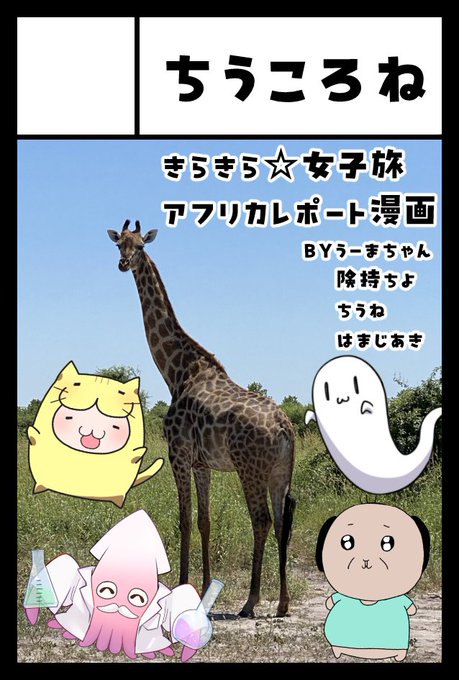 COMITIA150、スペースいただいてます!(お隣のうーまちゃんと合体スペースです!)東6のち-32bにて、きらら作家4人によるあのアフリカ旅行のレポート漫画を頒布予定です!その他、自分は紡ぐ乙女のサイン本などを抽選販売したいと思っています!ぜひ遊びに来てくださいね～!!! 