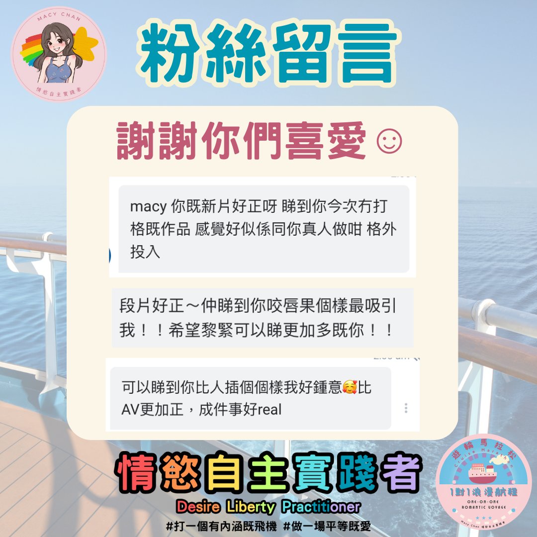 遊輪馬拉松1對1浪漫航程 
Cruise Marathon One-on-One Romantic Voyage 

謝謝你們喜愛我的新嘗試
沒有你們支持，我想我不能再繼續做下去

Thank you all for loving my new endeavors. 
Without your support, I wouldn't be able to continue this journey

#打一個有內涵嘅飛機 #做一場平等嘅愛❤️ https://t.co/sEQE5wjF0d