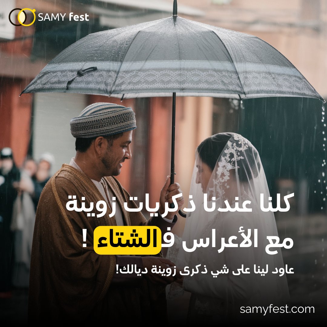 samyfestapp's tweet photo. سامي فيست موقع مغربي متخصص فالمساعدة على إدارة و تنضيم الأعراس المغربية و المناسبات بمختلف أنواعها: أعياد ميلاد، عقيقة، إحتفالات خاصة وزيد وزيد و كيربط بين أزواج المستقبل أو أي واحد باغي نضم حفل مع مهنيي قطاع الأعراس و ��نضيم الحفلات و الأعراس في المغرب.  #زواج #عروس #mariage https://t.co/CMMxUpguP5
