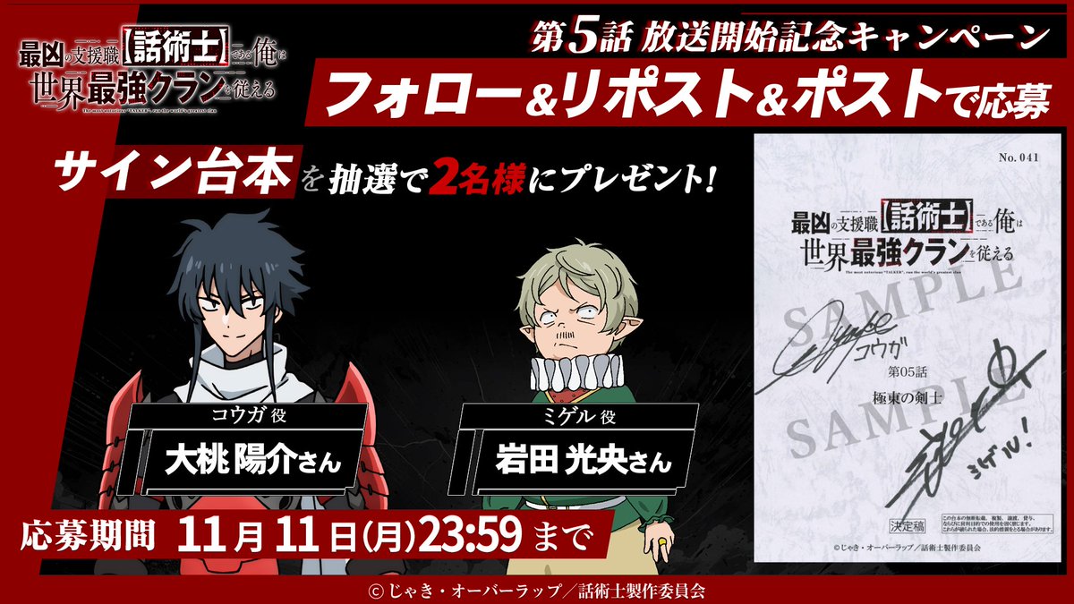 ℂ𝕒𝕞𝕡𝕒𝕚𝕘𝕟】 #話術士 第5話放送記念キャンペーン サイン入り台本