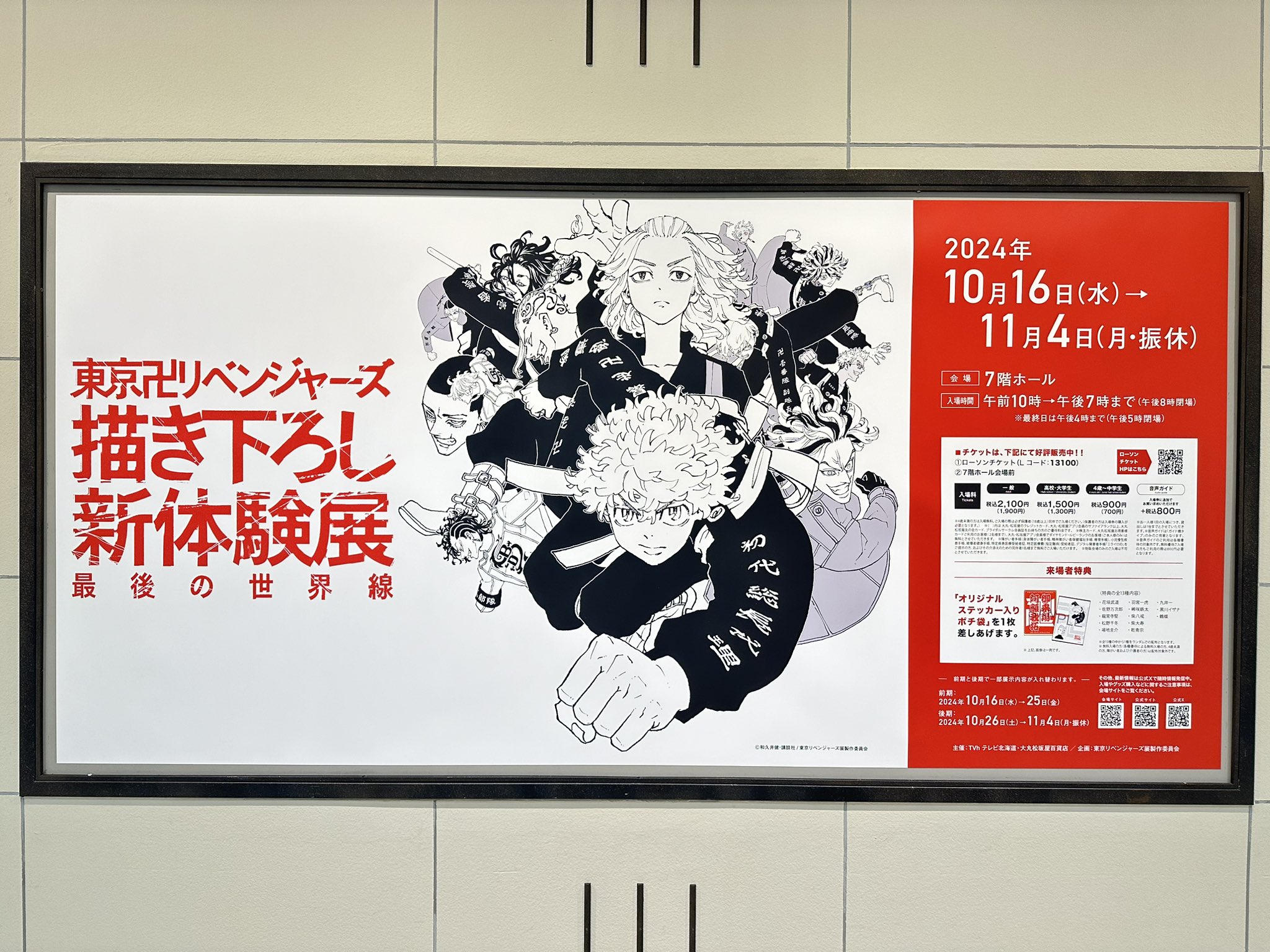 東京卍リベンジャーズ 描き下ろし新体験展 最後の世界線【公式