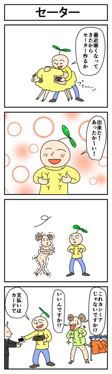 セーター
#4コマ漫画 #漫画が読めるハッシュタグ #はっぱとのどちんこ 