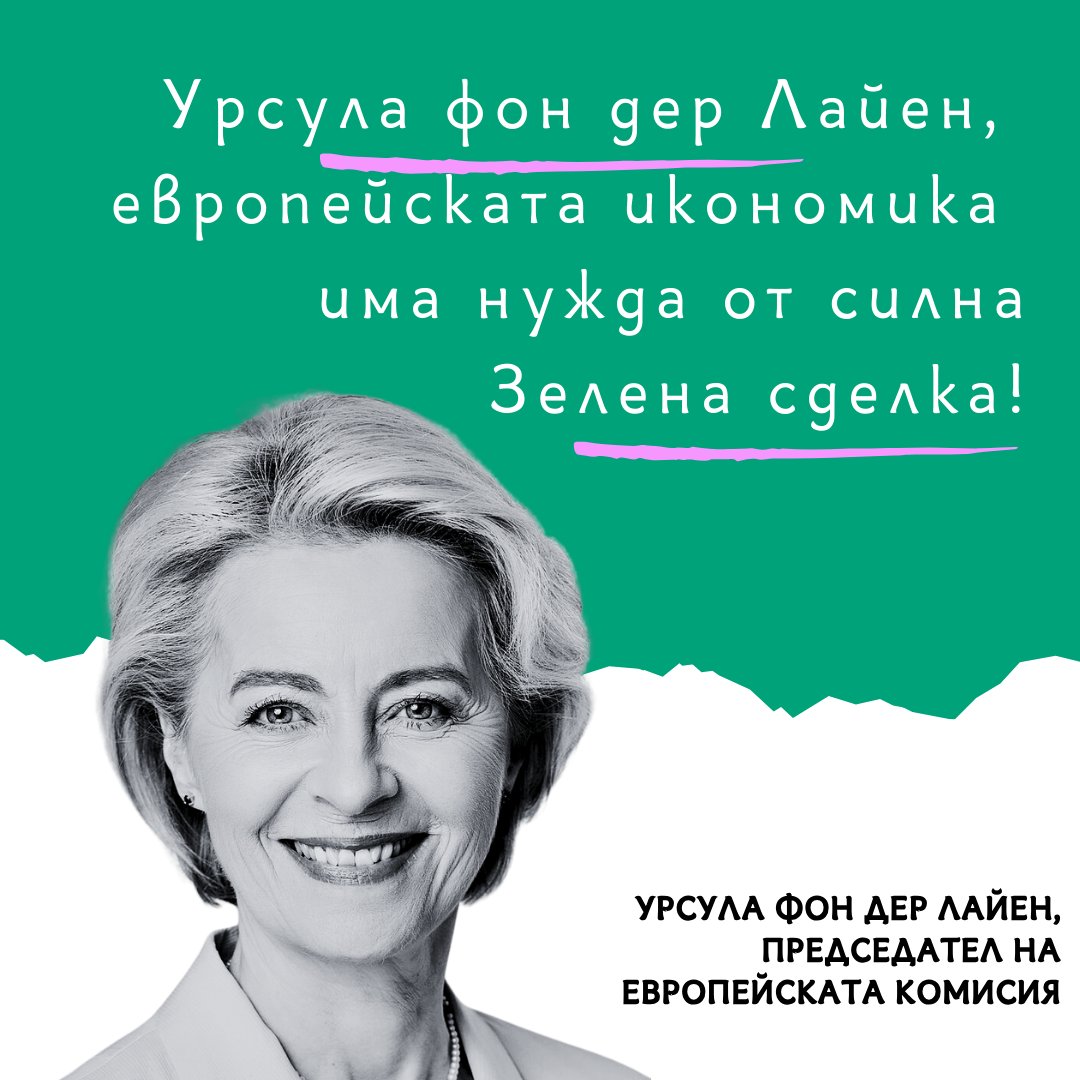 Za Zemiata (@zazemiata) on Twitter photo 🚨 Зеленият преход вече се случва, да дадем заден ход е грешка! Очакваме от <a href="/EU_Commission/">European Commission</a> да се стреми към амбициозна Зелена сделка. Вижте отвореното писмо, което изпратихме с още 180 неправителствени организации👉shorturl.at/cUCud
<a href="/vonderleyen/">Ursula von der Leyen</a> 🚨 Зеленият преход вече се случва, да дадем заден ход е грешка! Очакваме от <a href="/EU_Commission/">European Commission</a> да се стреми към амбициозна Зелена сделка. Вижте отвореното писмо, което изпратихме с още 180 неправителствени организации👉shorturl.at/cUCud
<a href="/vonderleyen/">Ursula von der Leyen</a>