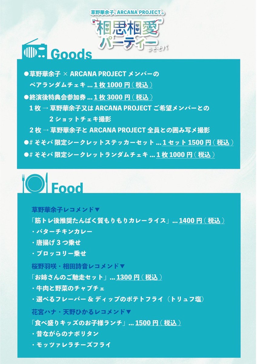 kayoko_staff's tweet photo. 【EVENT】

2024年11月5日(火)
東京・LOFT9 Shibuya

草野華余子とARCANA PROJECTの
"相思相愛パーティー"

遂に明日は #そそパ 🎉出演者レコメンドFOOD、華余子さんと #ARCANAPROJECT さんとの撮影会有！激レア草野チェキあります📸🔥公演と併せてお楽しみください🎶

▼詳細
https://t.co/CjjPh1rcif https://t.co/xTvRU7vhxp