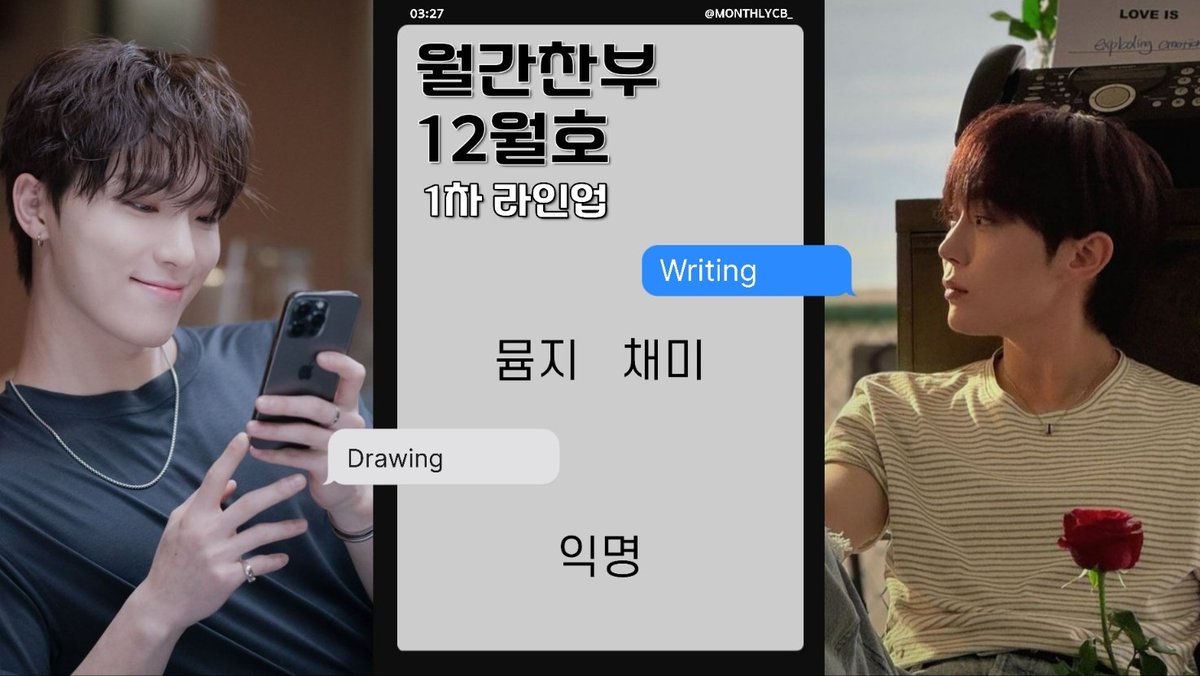 𝐈𝐍 𝐃𝐄𝐂𝐄𝐌𝐁𝐄𝐑•𝐌𝐎𝐍𝐓𝐇𝐋𝐘 𝐂𝐁 #월간찬부

1차 라인업