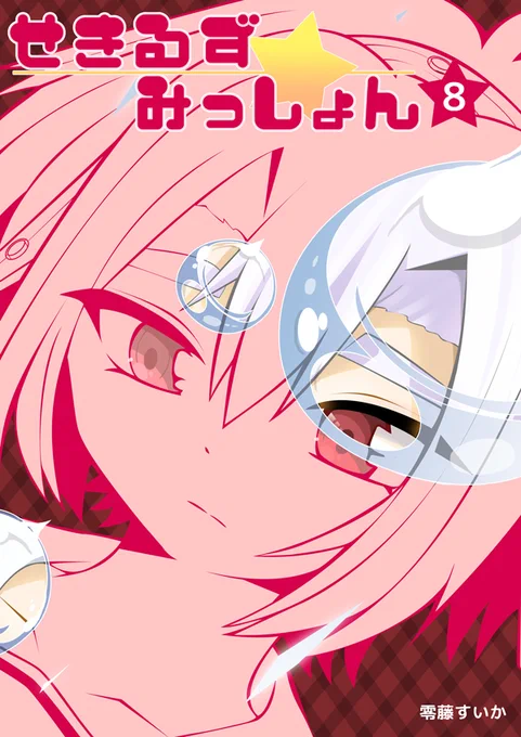 【宣伝/新刊その1】2024/11/17 COMITIA150で頒布予定の『せきるず★みっしょん⑧』サンプルです。
も50b サークル名:とげきゅん です。
A5サイズ/表紙込み36P 300円(会場価格)
シリーズの22話～23話、おまけ4コマ『訓練済ユウスケ』を収録。
#オリジナル #創作漫画 #コミティア150 