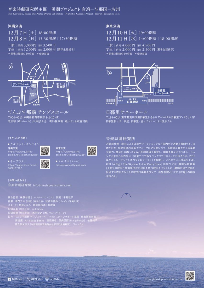 aika_higamo's tweet image. 【出演情報】

黒潮に渦巻く記憶の反響
私たちが歌い継ぐ島々の声

舞台《黒潮の子》
黒潮プロジェクト 台湾ー与那国ー済州

沖縄公演
12月7,8日 inてんぶす那覇

東京公演
12月10,11日 in 日暮里サニーホール

↓↓チケット予約↓↓
musicpoeticdrama.com/projects_2024_…