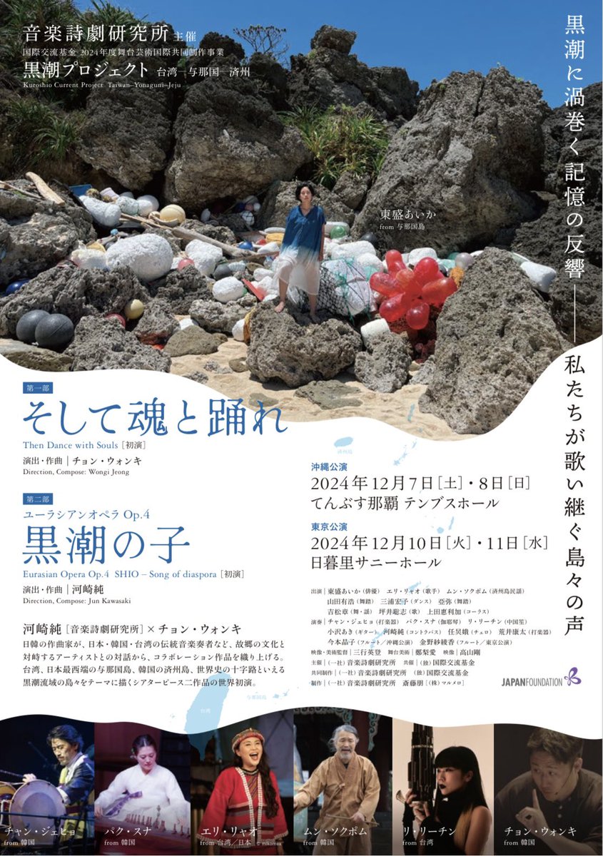 aika_higamo's tweet image. 【出演情報】

黒潮に渦巻く記憶の反響
私たちが歌い継ぐ島々の声

舞台《黒潮の子》
黒潮プロジェクト 台湾ー与那国ー済州

沖縄公演
12月7,8日 inてんぶす那覇

東京公演
12月10,11日 in 日暮里サニーホール

↓↓チケット予約↓↓
musicpoeticdrama.com/projects_2024_…