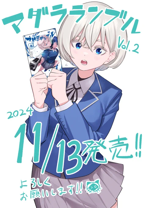 ぎゃああああああ日付ミスってたので再掲!!「#マダラランブル」コミックス二巻,"11/13"に発売でございます!真っ青な表紙で1巻と並べるといい感じだぞ!中身も面白くていい感じだぞ!コミックDAYS#イズミダフユキ 