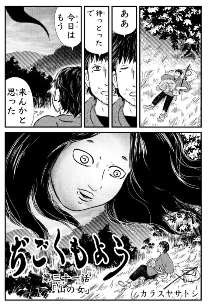 「ぢごくもよう」第31話更新されてます『山の女』。山で出会った女との逢瀬、の話。
冒頭2ページ貼っておきます、続きは以下どちらからでも。よろしくお願いいたします

ニコニコ漫画
https://t.co/03iieJu6vI #ニコニコ漫画

ムービーナーズ
https://t.co/OGvBc0McCs 