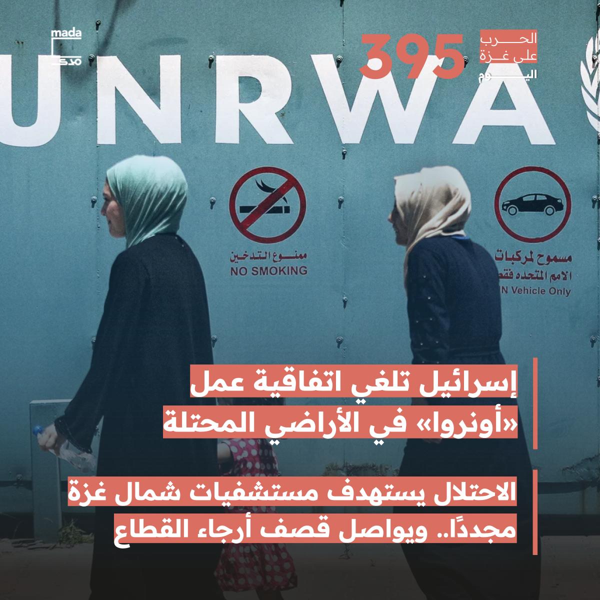 MadaMasr's tweet image. 🔻تقرأ في تغطية اليوم 395 من العدوان على غزة:
🔗 bit.ly/40QvlLR
◀ إسرائيل تبلغ الأمم المتحدة بإلغاء اتفاقية عمل «أونروا» في الأراضي المحتلة
◀ الاحتلال يستهدف مستشفيات شمال غزة.. ويواصل قصف أرجاء القطاع
🔻إصابة جندي إسرائيلي بمعارك شمال غزة.. والمقاومة تستهدف «نتساريم»…