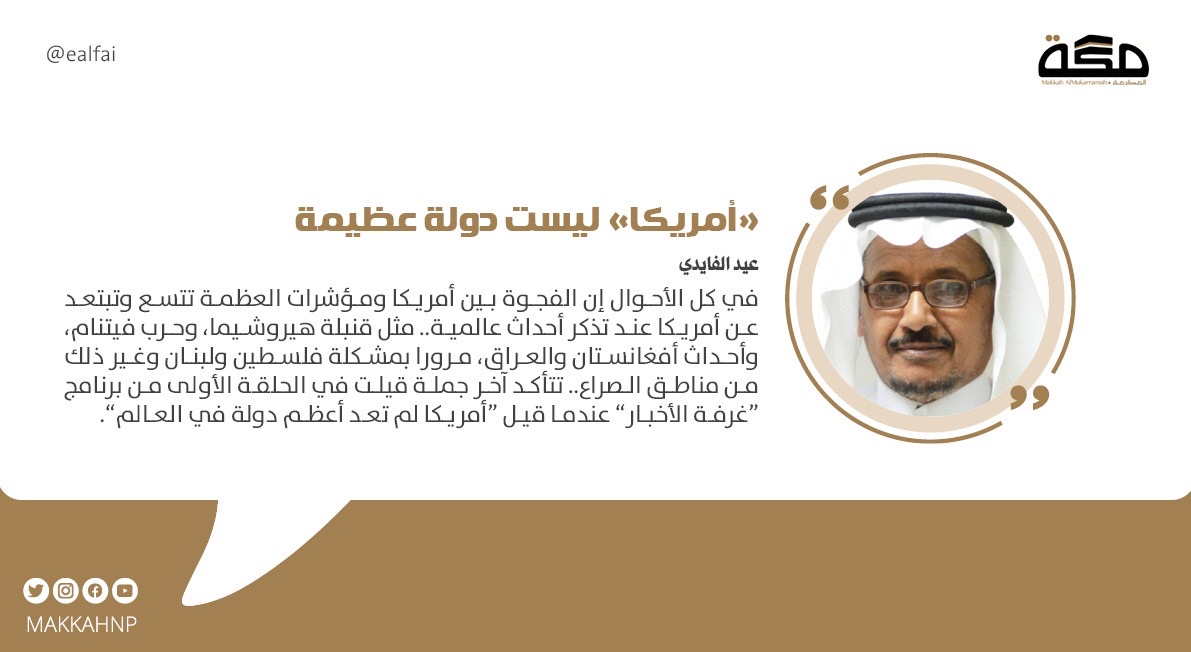 makkahnp's tweet photo. مقال عيد الفايدي : "أمريكا" ليست دولة عظيمة

#صحيفة_مكة  https://t.co/UBZpA1cklN https://t.co/Pv1sQagP3E