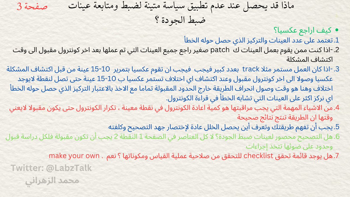 ماذا قد يحصل لو اهملنا ضبط الجودة الداخلي والخارجي ؟
الكلفة عالية وقد يتضرر المرضى وتحتاج لإعادة جميع العينات او الغاؤها 

لخصتها في 3 صفحات للأهمية لأن هذا رأس مال المختبر وهو نتيجة صحيحة .
ملاحظة: الطريقة=  طريقة القياس 
measurement method/procedure  or  analytical