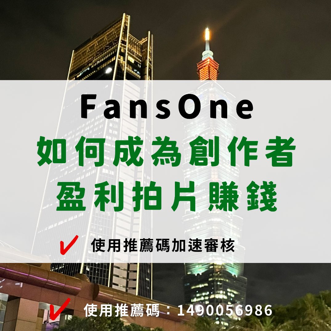Fansone 加速審核分享‼️
註冊過程及申請創作者盈利 整理✨
快速審核方法！想拍片盈利 看進來

一直卡住無法被通過的趕快來看這篇🔗fansone.co/post/1002019986

#Fansone註冊帳號教學
#FansOne審核通過秘訣看這裡
#加速審核通關秘訣
#fansone創作者審核
#Fansone拍片盈利